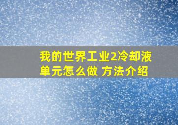 我的世界工业2冷却液单元怎么做 方法介绍